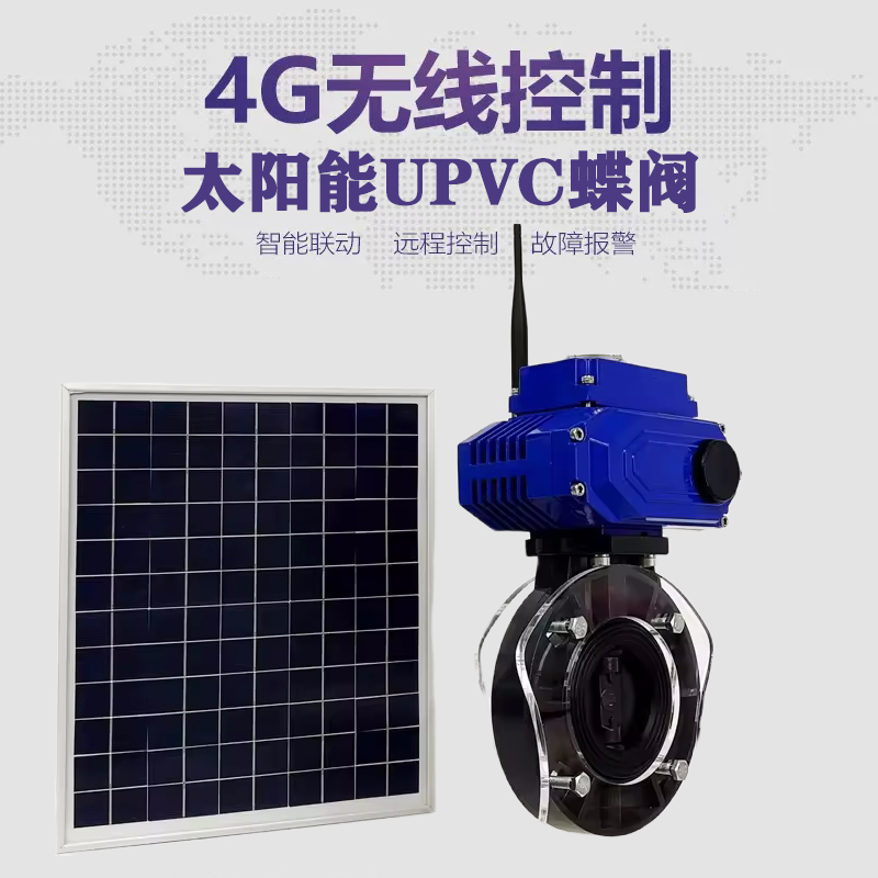 谷城皓久 无线太阳能远程控制蝶阀 光伏板发电 精准控制 开关迅速 农田灌溉